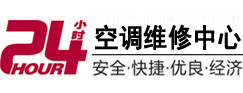 二道江24小时空调维修服务中心